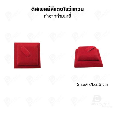 ดิสเพลย์ แท่นโชว์แหวน มีแบบให้เลือกและสีให้เลือกตามความชอบ ใช่จัดเก็บเอง หรือใส่ช่วยเพิ่มเอกลักษณ์ให้โดดเด่น