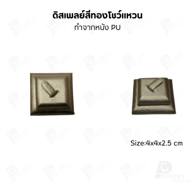 ดิสเพลย์ แท่นโชว์แหวน มีแบบให้เลือกและสีให้เลือกตามความชอบ ใช่จัดเก็บเอง หรือใส่ช่วยเพิ่มเอกลักษณ์ให้โดดเด่น