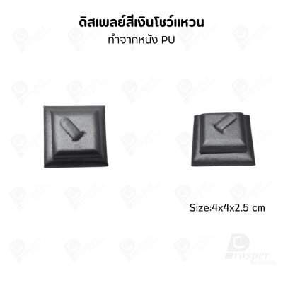 ดิสเพลย์ แท่นโชว์แหวน มีแบบให้เลือกและสีให้เลือกตามความชอบ ใช่จัดเก็บเอง หรือใส่ช่วยเพิ่มเอกลักษณ์ให้โดดเด่น