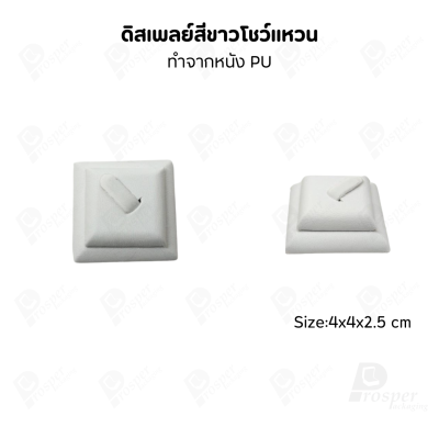 ดิสเพลย์ แท่นโชว์แหวน มีแบบให้เลือกและสีให้เลือกตามความชอบ ใช่จัดเก็บเอง หรือใส่ช่วยเพิ่มเอกลักษณ์ให้โดดเด่น