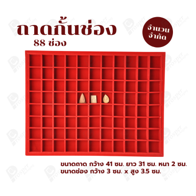 ถาดกำมะหยี่กั้นช่อง 88 ช่อง จัดเก็บพระและเครื่องประดับ จัดโชว์เครื่องประดับ