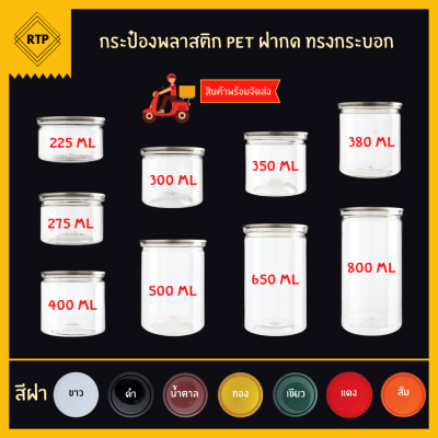 [ขายยกลัง 50 ใบ] กระป๋องพลาสติกใส PET ฝากด ขนาด 307 ไม่มีฝาดึง