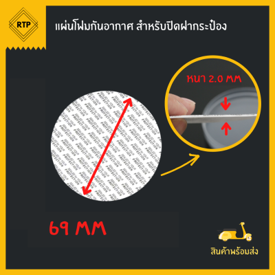 ฝาโฟมกาว แผ่นโฟมกาว โฟมปิดปากขวด โฟมปากกระปุก กันอากาศ กันความชื้น ไม่ต้องใช้เครื่องติด มี10ขนาด