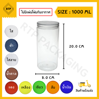 [ขายยกลัง 50 ใบ] กระป๋องพลาสติกใส PET ฝาเกลียว ขนาด 80 มม