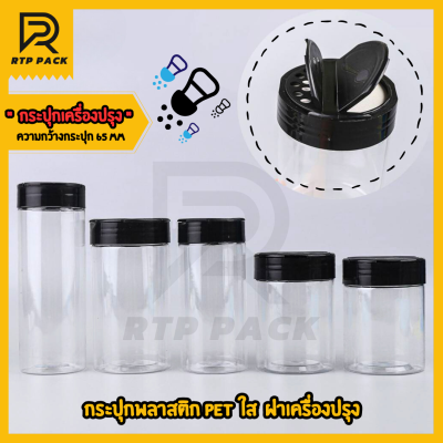 กระปุกพลาสติก PET ฝาเปิดสำหรับเครื่องปรุง กระปุกเครื่องปรุง