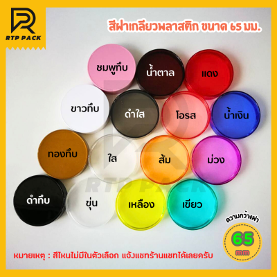 [ขายยกลัง 50 ใบ] กระป๋องพลาสติกใส PET ขนาดฝาเกลียว 60 มม.