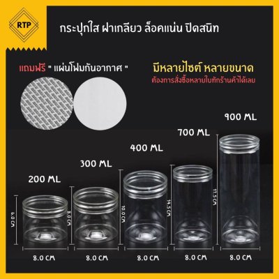 กระป๋องพลาสติกใส PET ฝาเกลียว ขนาด 80 มม