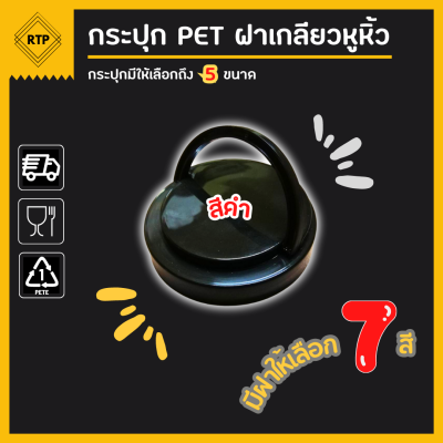 [ขายยกลัง 50 ใบ] กระป๋องพลาสติกใส PET ฝาเกลียวหูหิ้ว ขนาด 80 มม