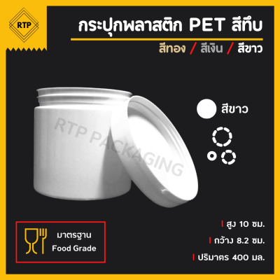 กระป๋องพลาสติกทึบ PET ฝาเกลียว ขนาด 80 มม.