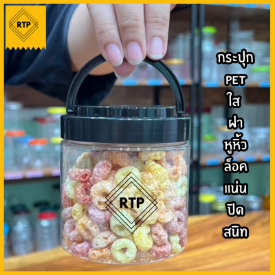 [ขายยกลัง 50 ใบ] กระป๋องพลาสติกใส PET ฝาเกลียวหูหิ้ว ขนาด 80 มม