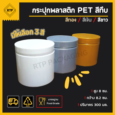 กระป๋องพลาสติกทึบ PET ฝาเกลียว ขนาด 80 มม.