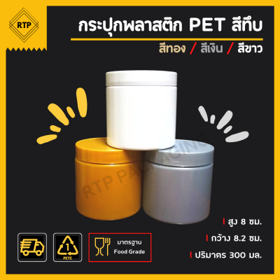กระป๋องพลาสติกทึบ PET ฝาเกลียว ขนาด 80 มม.