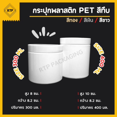 กระป๋องพลาสติกทึบ PET ฝาเกลียว ขนาด 80 มม.
