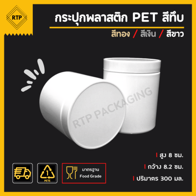 กระป๋องพลาสติกทึบ PET ฝาเกลียว ขนาด 80 มม.