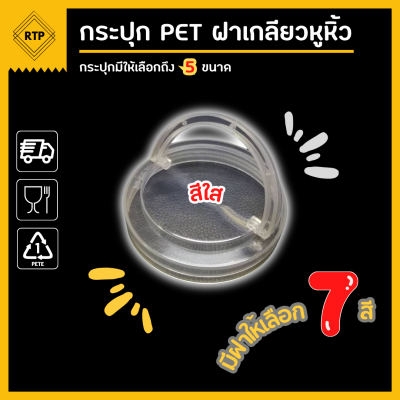 [ขายยกลัง 50 ใบ] กระป๋องพลาสติกใส PET ฝาเกลียวหูหิ้ว ขนาด 80 มม