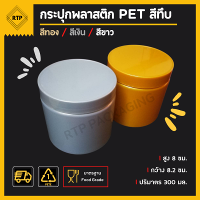 กระป๋องพลาสติกทึบ PET ฝาเกลียว ขนาด 80 มม.