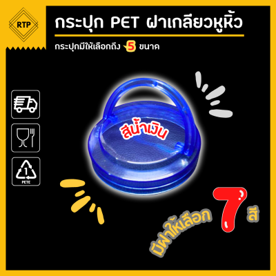 [ขายยกลัง 50 ใบ] กระป๋องพลาสติกใส PET ฝาเกลียวหูหิ้ว ขนาด 80 มม