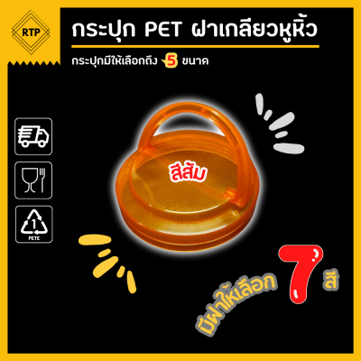 [ขายยกลัง 50 ใบ] กระป๋องพลาสติกใส PET ฝาเกลียวหูหิ้ว ขนาด 80 มม