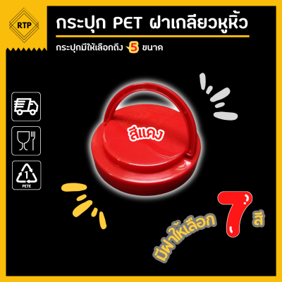 [ขายยกลัง 50 ใบ] กระป๋องพลาสติกใส PET ฝาเกลียวหูหิ้ว ขนาด 80 มม