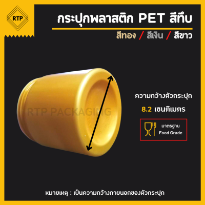 กระป๋องพลาสติกทึบ PET ฝาเกลียว ขนาด 80 มม.