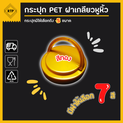 [ขายยกลัง 50 ใบ] กระป๋องพลาสติกใส PET ฝาเกลียวหูหิ้ว ขนาด 80 มม