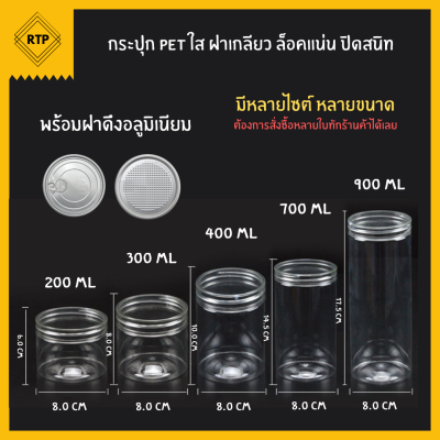 [ขายยกลัง 50 ใบ] กระป๋องพลาสติกใส PET ฝาเกลียว ขนาด 80 มม พร้อมฝาดึงอลูมิเนียม