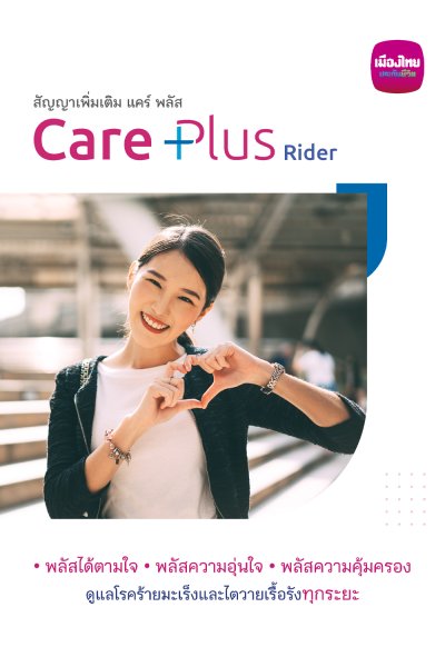 แคร์ พลัส (Care Plus)