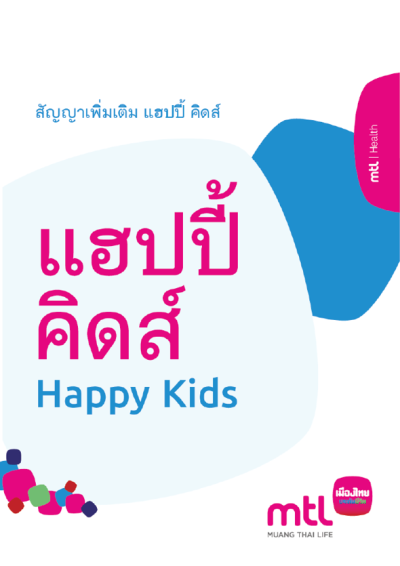 แฮปปี้ คิดส์ (Happy Kids)