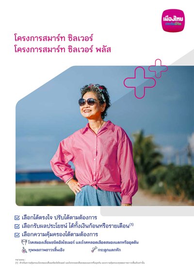 โครงการสมาร์ท ซิลเวอร์ / โครงการสมาร์ท ซิลเวอร์ พลัส