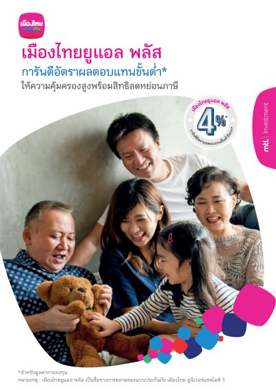 เมืองไทยยูแอล พลัส (Universal Life)