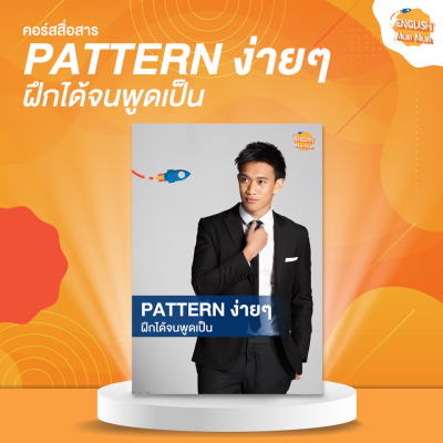 Course Pattern ง่ายๆ ฝึกได้จนพูดเป็น