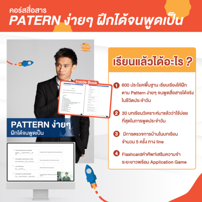 Course Pattern ง่ายๆ ฝึกได้จนพูดเป็น