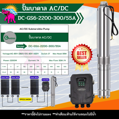 GENIUS ปั๊มบาดาล AC/DC 2200W 2ระบบ รุ่น MC6-2200-300/55A บ่อ6นิ้ว น้ำออก 3นิ้ว Head Max 55m