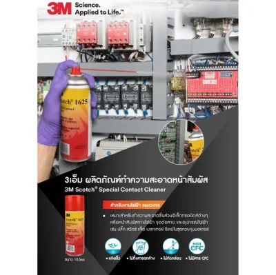 3M SCOTCH 1625 สเปรย์ล้างคอนแทค