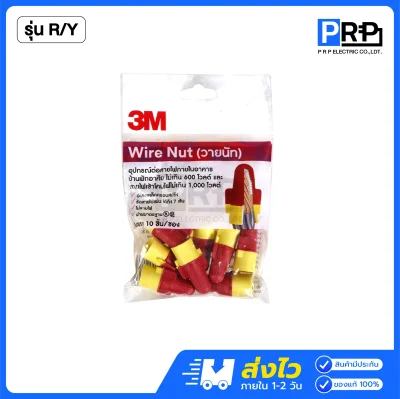 3M วายนัท อุปกรณ์ต่อสายไฟ สีครีม-เหลือง/สีแดง-เหลือง