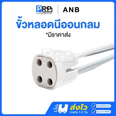 ANB ขั้วหลอดนีออนกลม ขั้วรับ 4 สาย สำหรับหลอดกลม