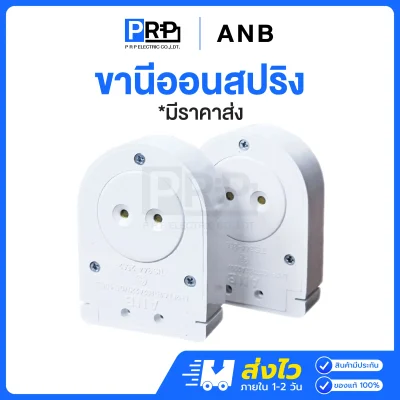 ANB ขานีออนสปริงคู่ ขั้วขาสปริงนีออน มีมอก.