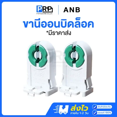 ANB ขานีออนบิดล็อคคู่ ขั้วขาบิดล็อคนีออน มีมอก.