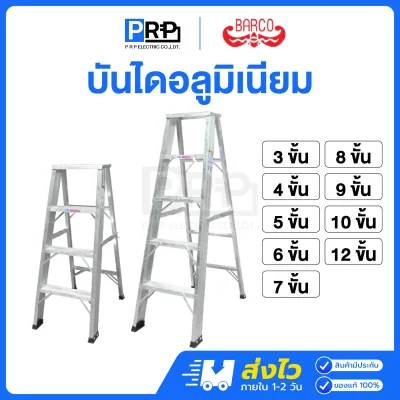 BARCO บันไดอลูมิเนียมทรงเอ ขั้นทางเดียว