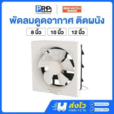 Bewon พัดลมดูดอากาศ ติดวงกบ Wall Exhaust Fan