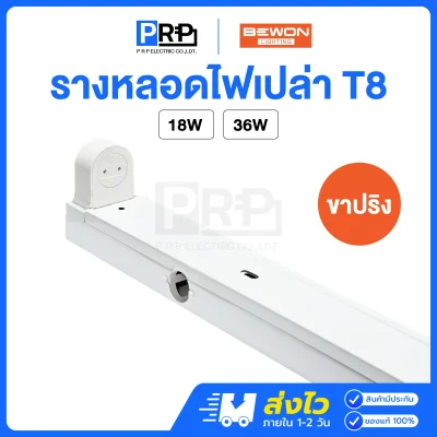 Bewon รางไฟฟลูออเรสเซนต์ T8 ขั้วสปริง *รางเปล่า*