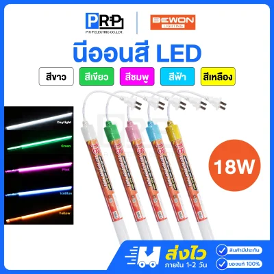 Bewon หลอดนีออน LED สี พร้อมปลั๊ก T8 18W