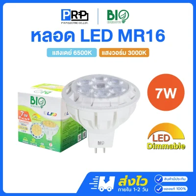 Bioenergys หลอด LED MR16 220V 7w หรี่แสงได้ ขั้วGU5.3