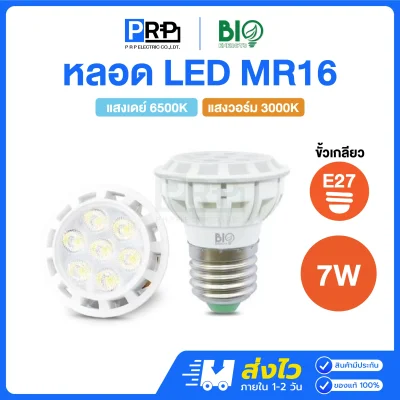 Bioenergys หลอด LED MR16 220V 7w ขั้วE27