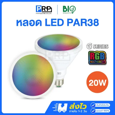 Bioenergys หลอด LED Par38 RGB 20W ขั้วE27