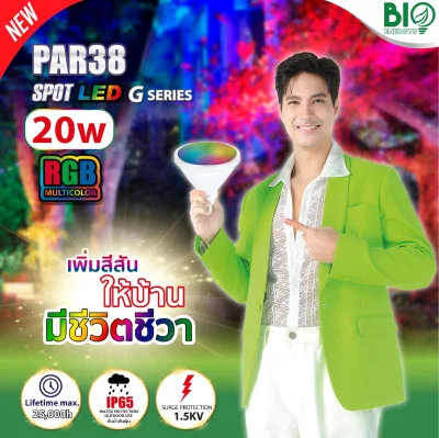 Bioenergys หลอด LED Par38 RGB 20W ขั้วE27