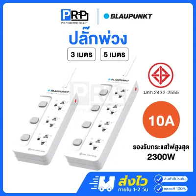 BLAUPUNKT ปลั๊กพ่วง 10A รับกระแสไฟสูงสุด 2300W