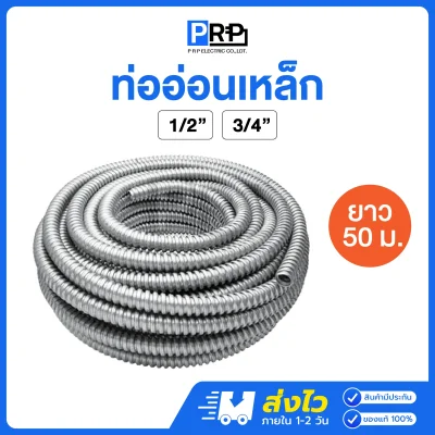 ท่ออ่อนเหล็ก ยาว 50 เมตร ท่ออ่อนเหล็กร้อยสายไฟ