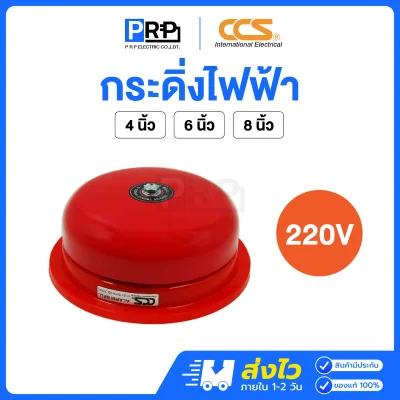 CCS กระดิ่งไฟฟ้ากลมแดง 220V