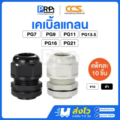 CCS เคเบิ้ลแกลน ขั้วต่อกันน้ำ IP68